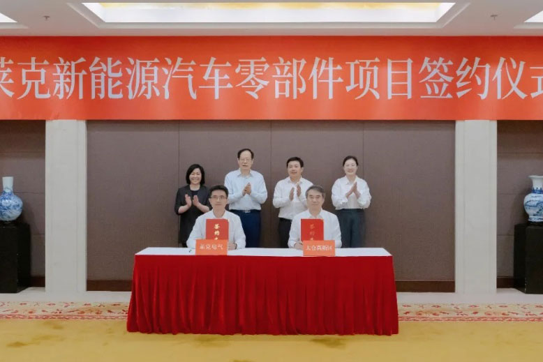 總投資8億元！萊克新能源汽車零部件項目落戶江蘇太倉