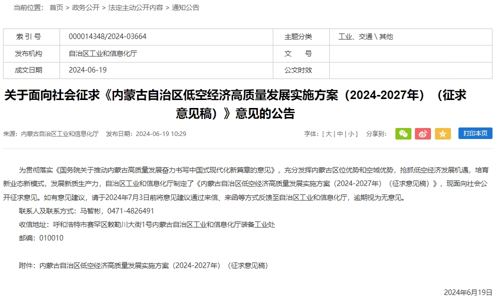 《內(nèi)蒙古自治區(qū)低空經(jīng)濟(jì)高質(zhì)量發(fā)展實(shí)施方案（2024-2027年）（征求意見稿）》