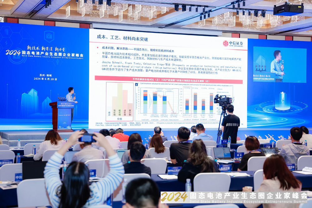 2024固態電池產業生態圈企業家峰會現場