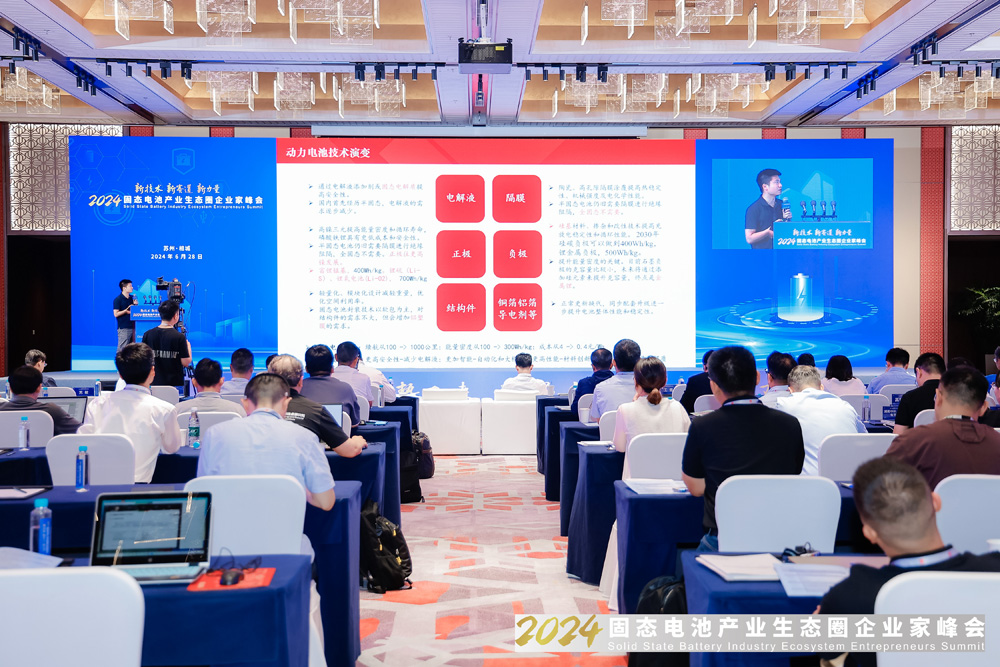 2024固態(tài)電池產(chǎn)業(yè)生態(tài)圈企業(yè)家峰會現(xiàn)場