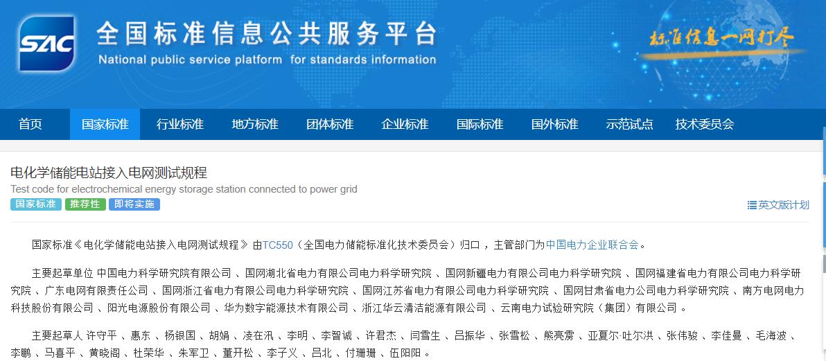 電化學(xué)儲(chǔ)能電站接入電網(wǎng)測(cè)試規(guī)程 電化學(xué)儲(chǔ)能電站接入電網(wǎng)測(cè)試規(guī)程