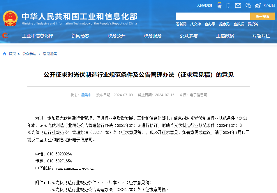 公開征求對(duì)光伏制造行業(yè)規(guī)范條件及公告管理辦法(征求意見稿)的意見 公開征求對(duì)光伏制造行業(yè)規(guī)范條件及公告管理辦法(征求意見稿)的意見