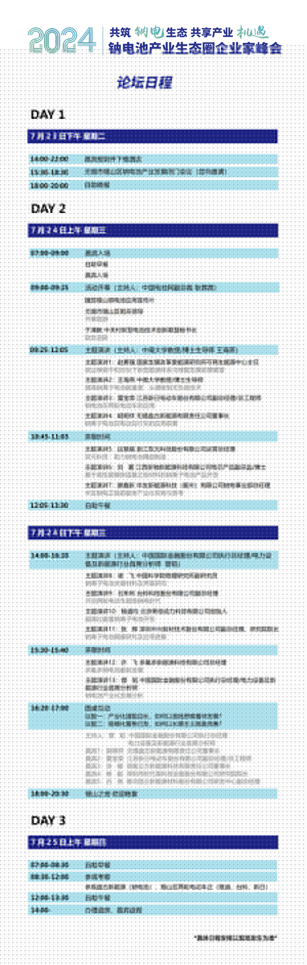 2024中國（無錫·錫山）鈉電池產業生態圈企業家峰會