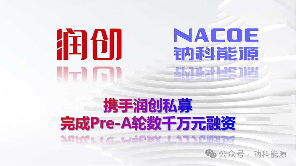 鈉科能源 鈉科能源