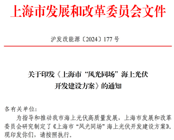 上海市“風(fēng)光同場(chǎng)”海上光伏 開發(fā)建設(shè)方案 上海市“風(fēng)光同場(chǎng)”海上光伏 開發(fā)建設(shè)方案
