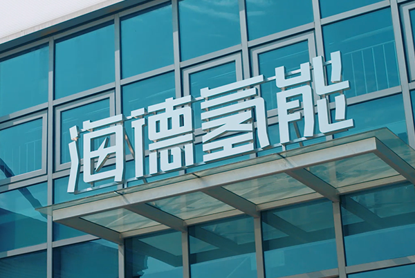 海德氫能完成新一輪融資 已與中國石化開展全面深入合作