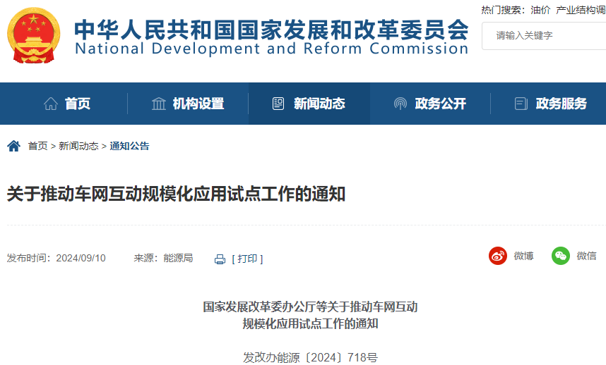 關于推動車網互動規?；瘧迷圏c工作的通知