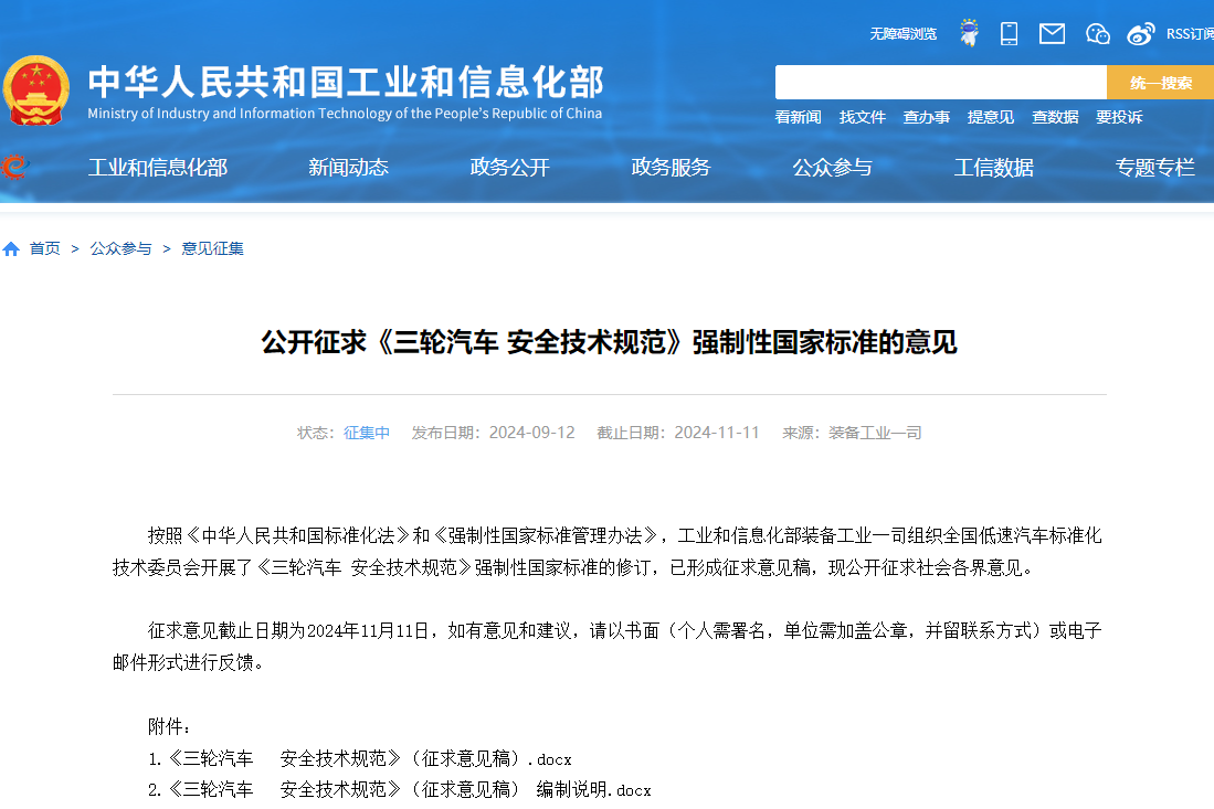 工信部公開征求《三輪汽車 安全技術規范》強制性國家標準意見