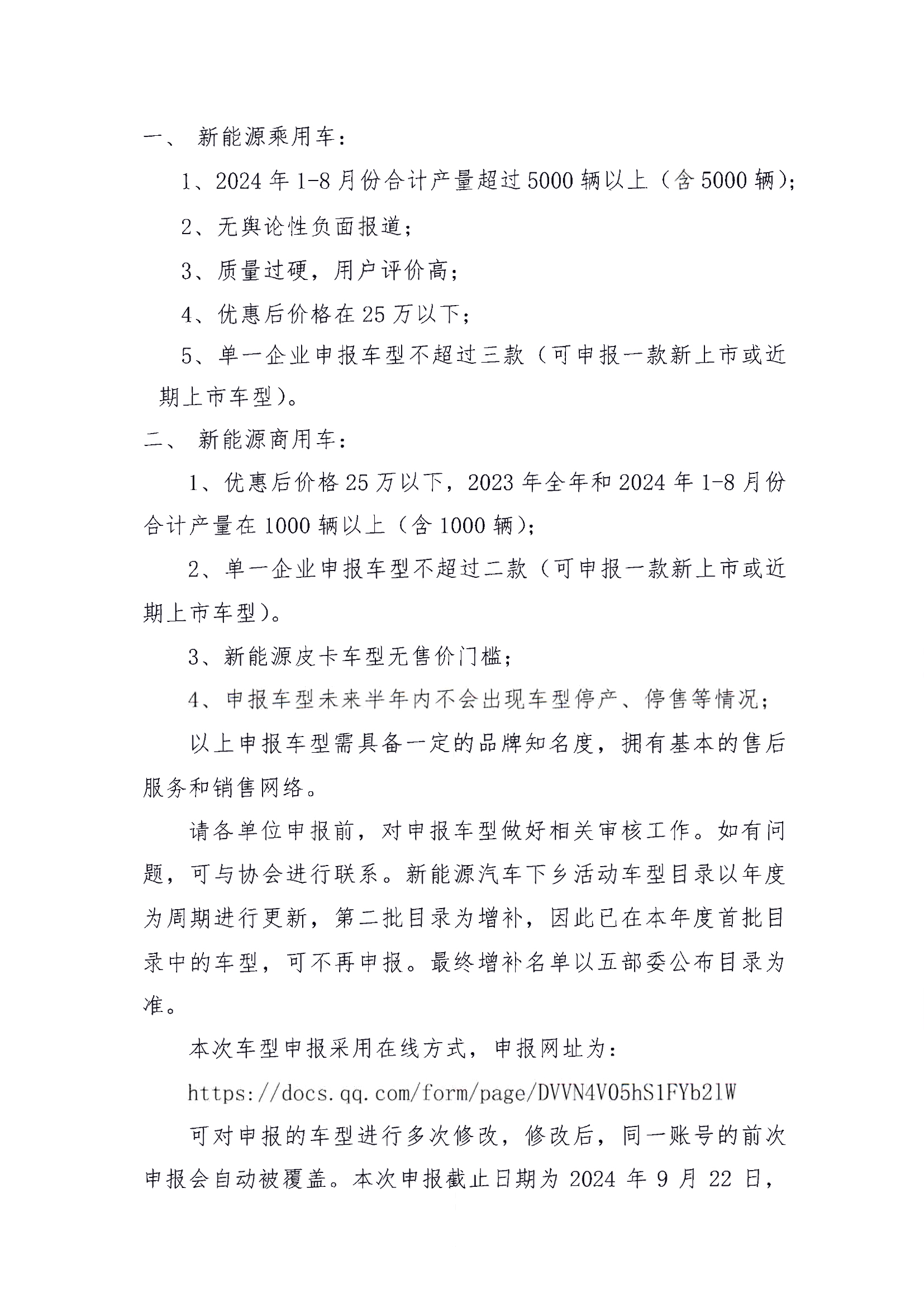 關于2024年度新能源汽車下鄉第二批車型推薦目錄申報的通知 關于2024年度新能源汽車下鄉第二批車型推薦目錄申報的通知