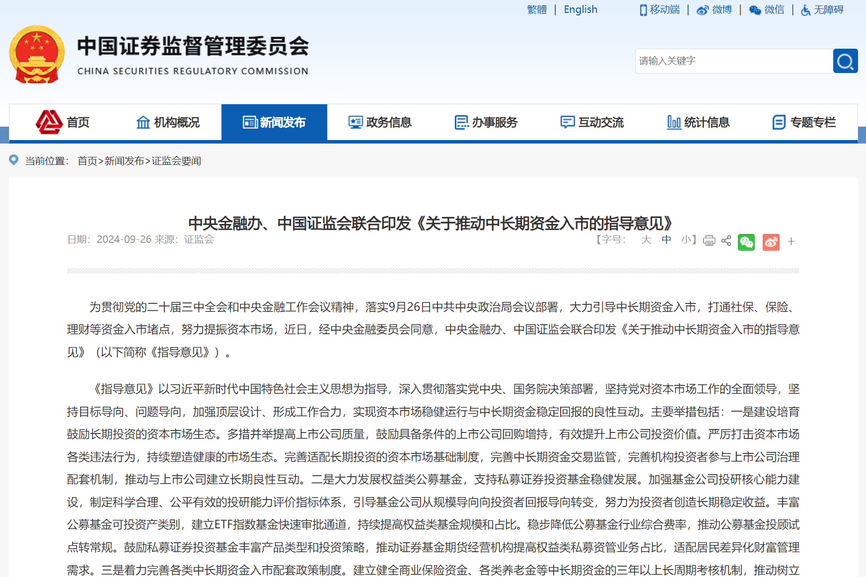 中央金融辦、中國證監會聯合印發《關于推動中長期資金入市的指導意見》