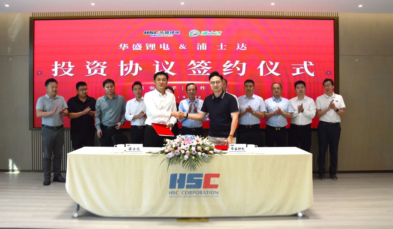 華盛鋰電攜手浦士達