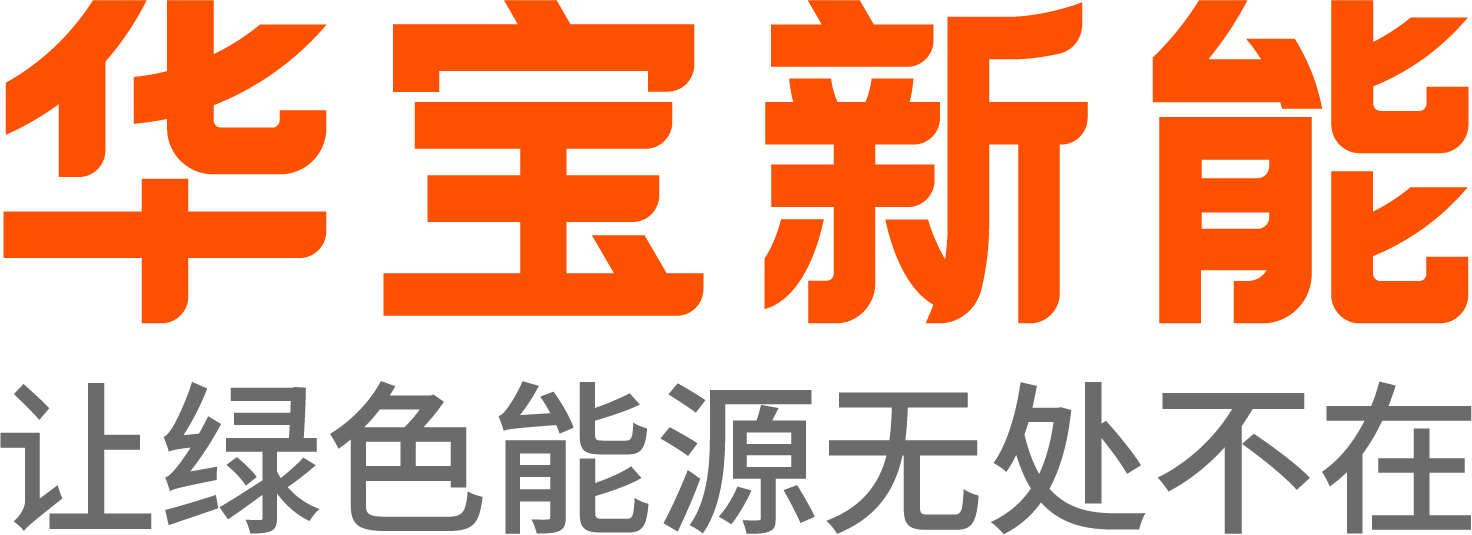 第14屆（2024年）中國電池行業年度創新品牌：華寶新能