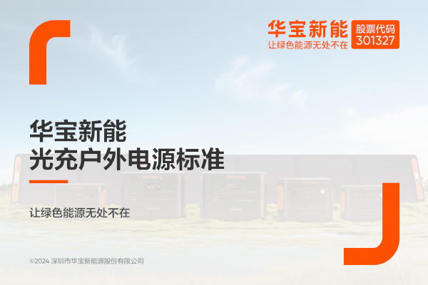 華寶新能,便攜儲能,家庭儲能