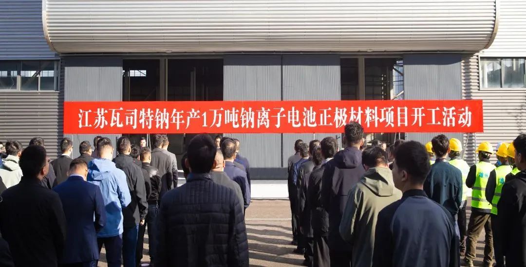 圖片來源：浙江瓦司特鈉科技有限公司