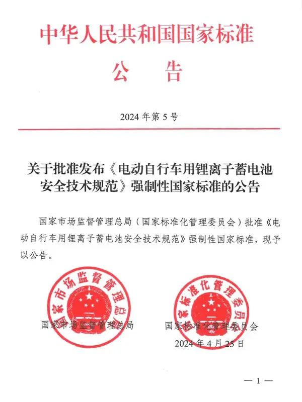 《電動(dòng)自行車用鋰離子蓄電池安全技術(shù)規(guī)范》 《電動(dòng)自行車用鋰離子蓄電池安全技術(shù)規(guī)范》