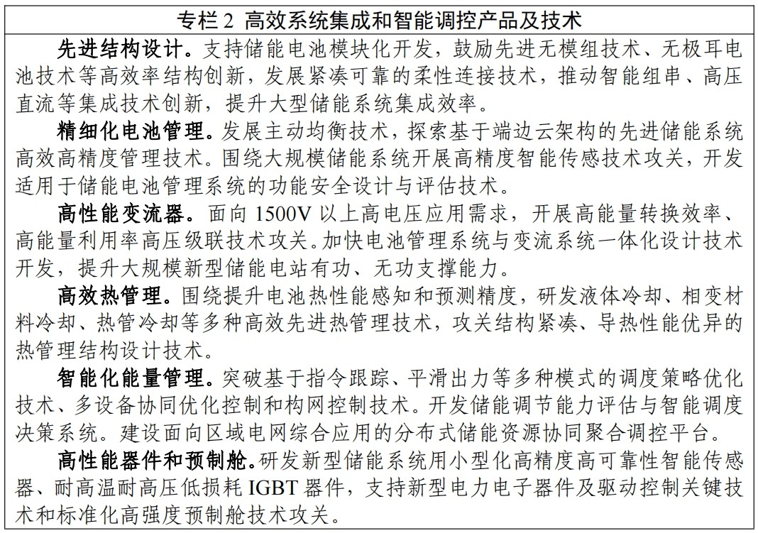 專欄 2 高效系統集成和智能調控產品及技術