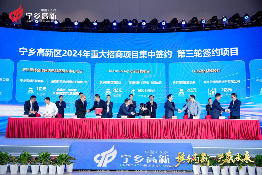 湖南長(zhǎng)沙寧鄉(xiāng)高新區(qū)2024年重大招商項(xiàng)目推介暨集中簽約大會(huì)