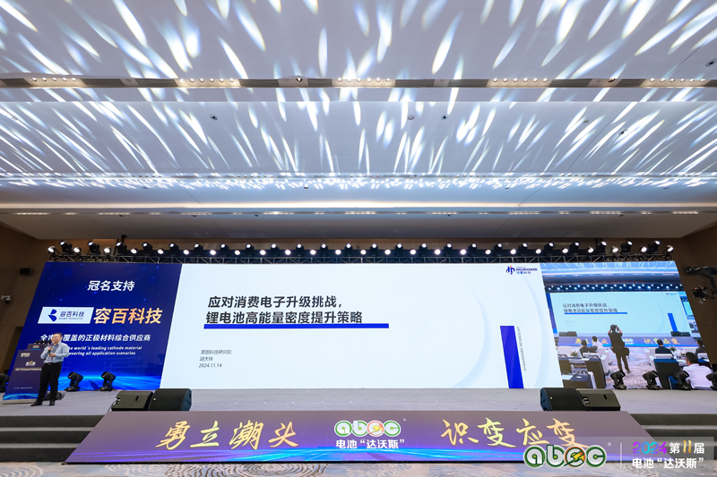ABEC 2024 | 第11屆中國（廣州）電池新能源產業國際高峰論壇現場