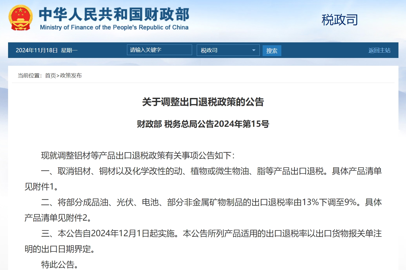 關于調整出口退稅政策的公告 關于調整出口退稅政策的公告