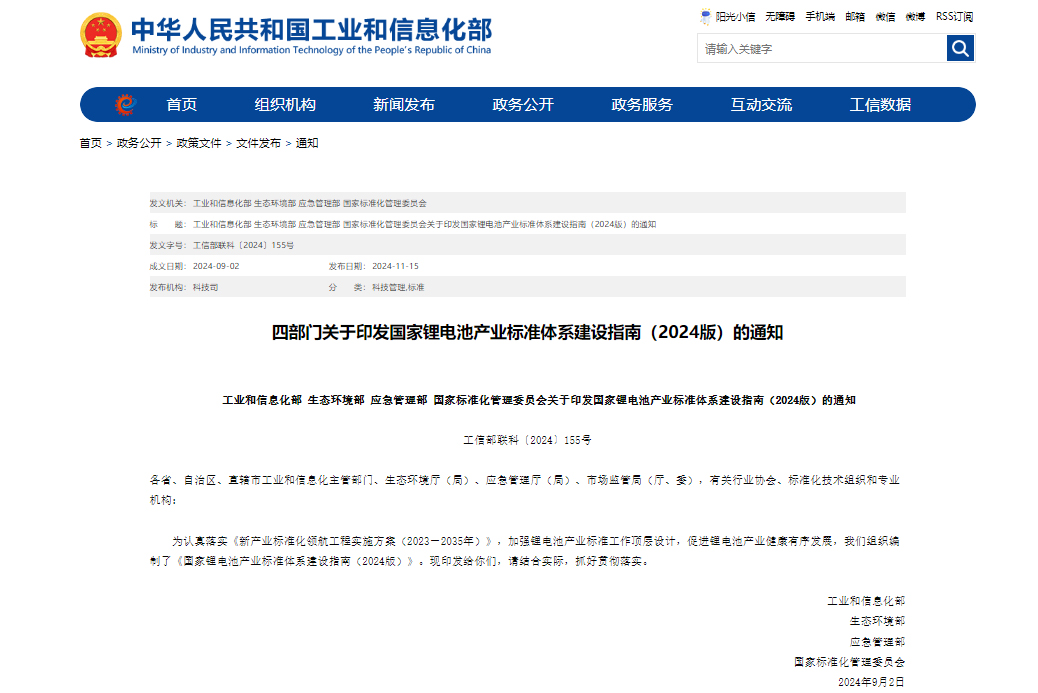 國家鋰電池產業標準體系建設指南（2024版）