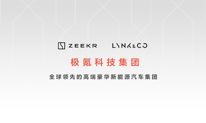 極氪科技集團誕生！目標兩年打造年銷百萬級高端新能源集團