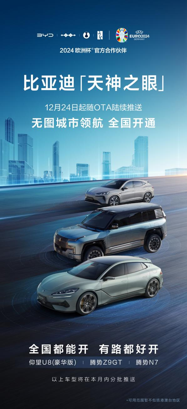 比亞迪“天神之眼”重磅升級！無圖城市領航功能全國開通！