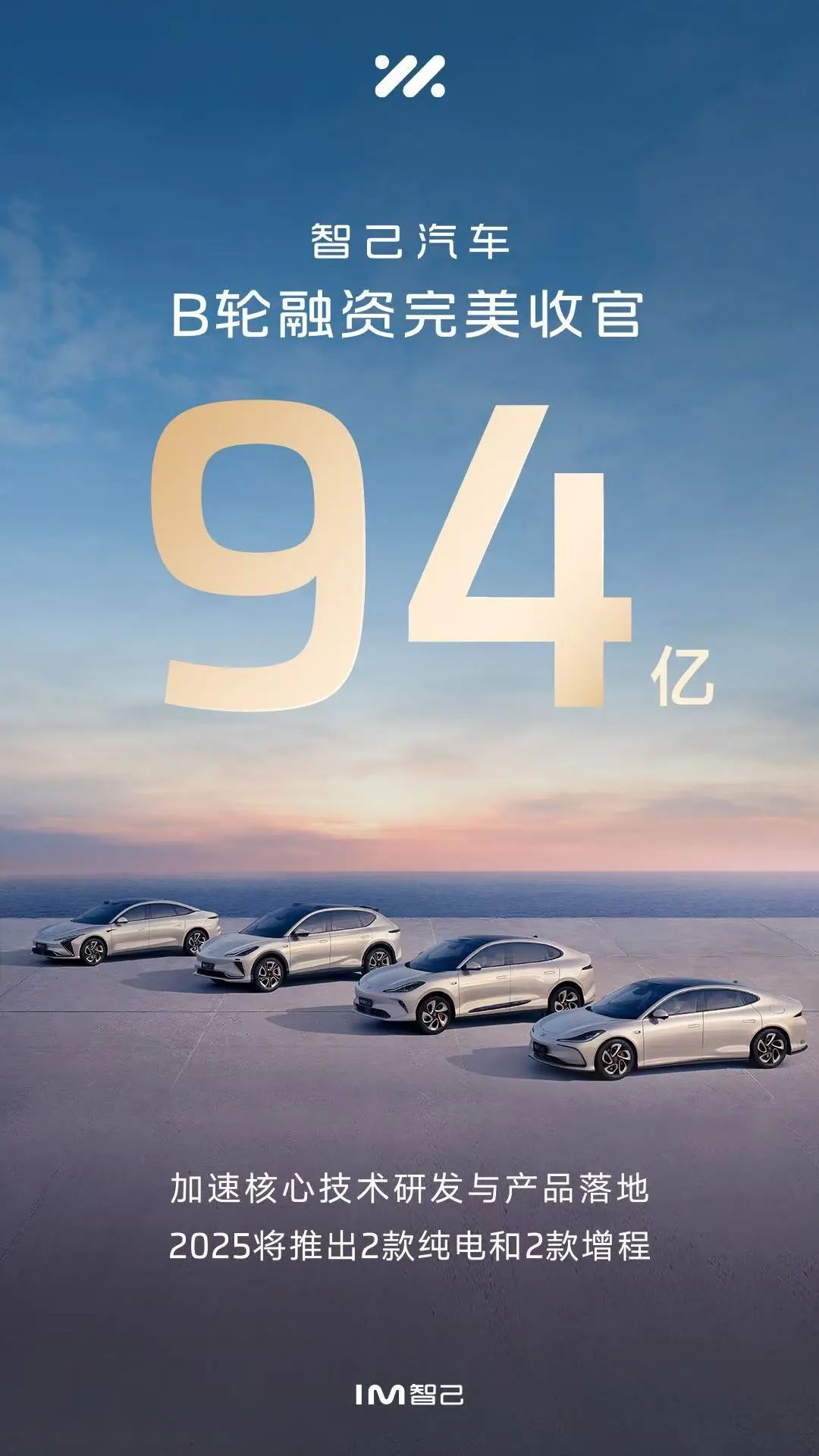 智己汽車完成B1輪股權(quán)融資