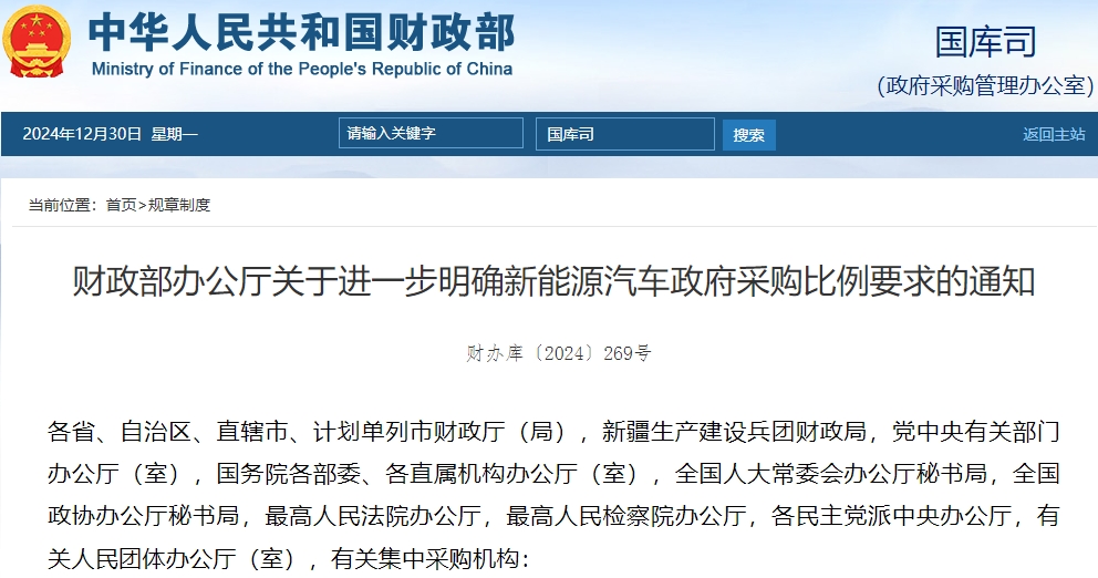 財(cái)政部：年度公務(wù)用車采購(gòu)總量中新能源車占比原則上不低于30%