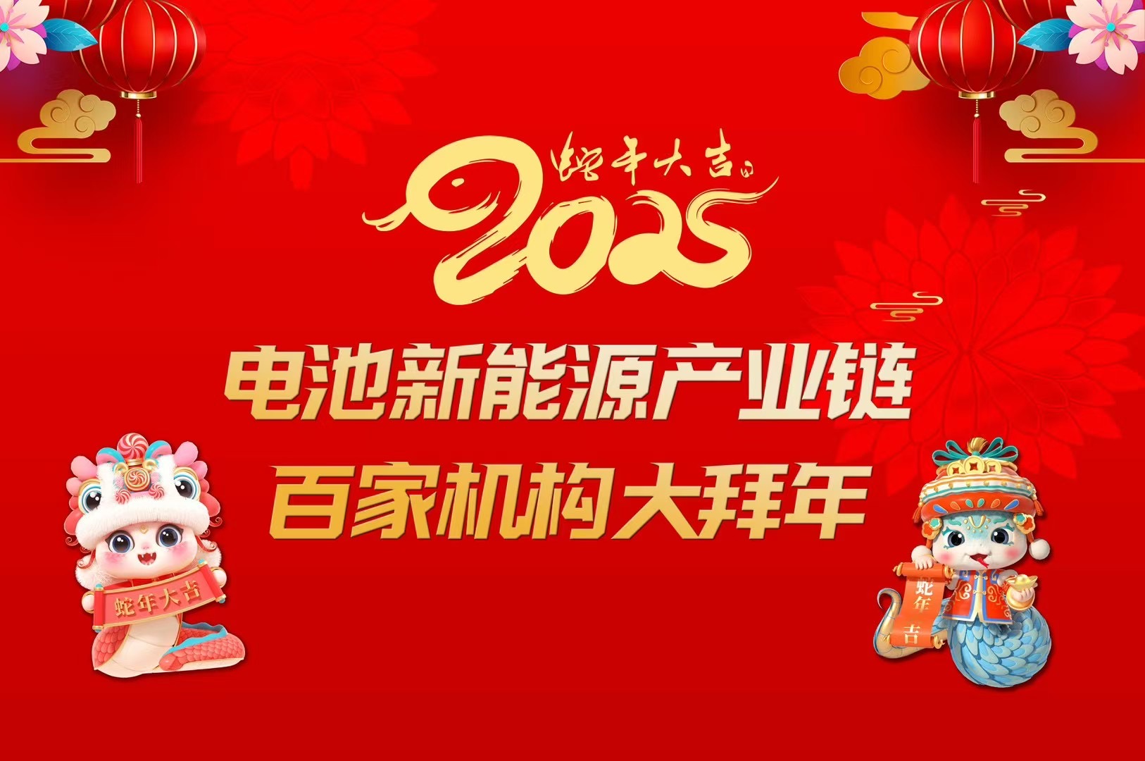 2025電池新能源百家機構(gòu)大拜年 2025電池新能源百家機構(gòu)大拜年