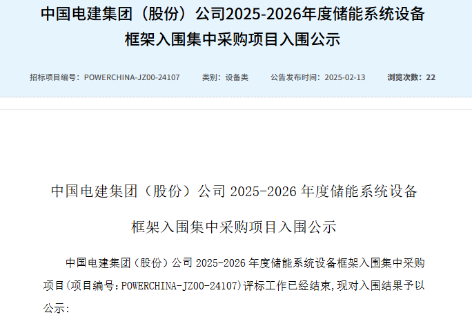 中國電建集團(股份)公司2025-2026年度儲能系統設備框架入圍集中采購項目 中國電建集團(股份)公司2025-2026年度儲能系統設備框架入圍集中采購項目