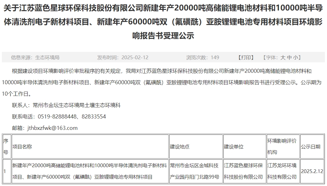 投資10.9億元！藍色星球環(huán)保江蘇常州電池材料項目環(huán)評公示