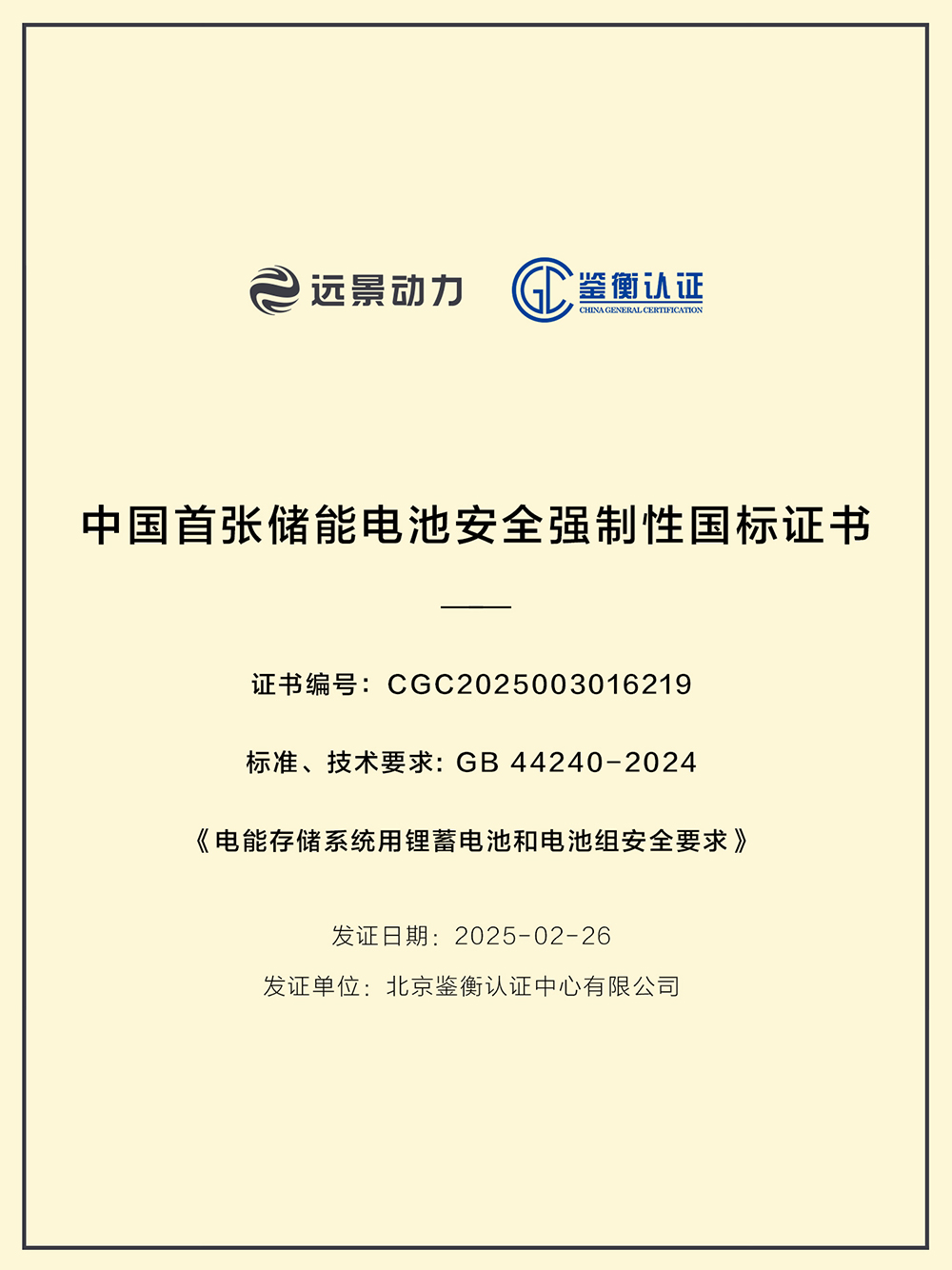 遠景動力（AESC）通過GB 44240-2024《電能存儲系統用鋰蓄電池和電池組安全要求》認證