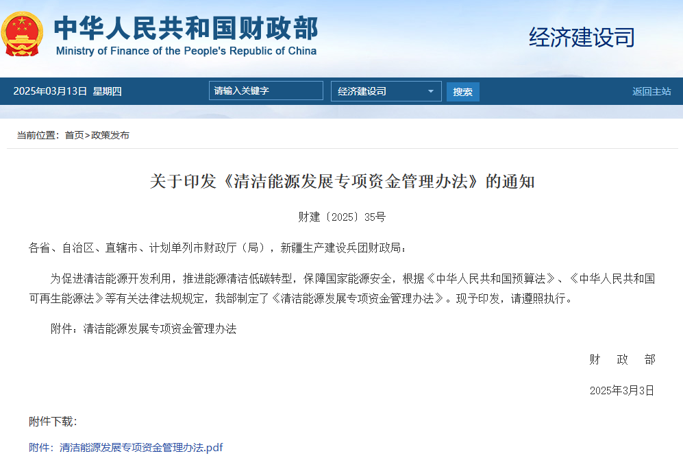 清潔能源發展專項資金管理辦法