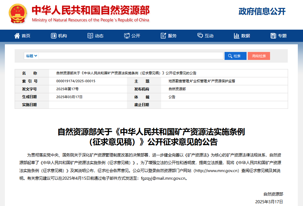 《中華人民共和國礦產資源法實施條例（征求意見稿）》