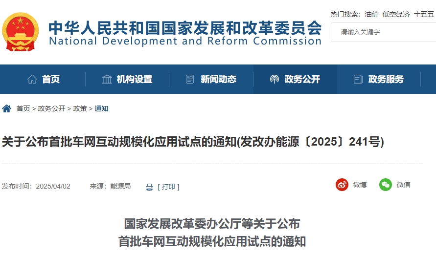 四部門聯合發布車網互動試點 9城市30項目入選！