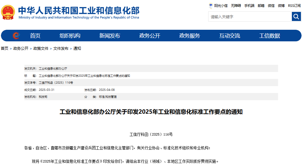 2025年工業和信息化標準工作要點