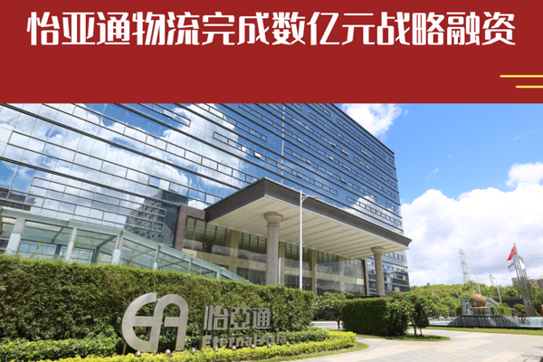 怡亞通物流完成數億元戰略融資 全力加碼新能源汽車出海布局