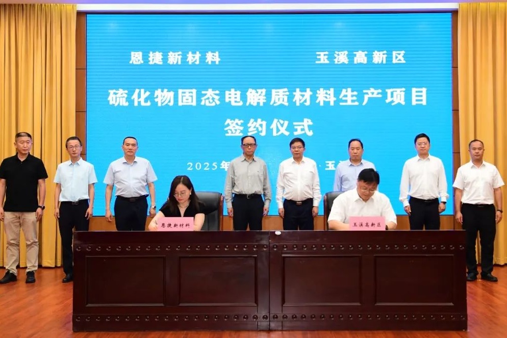 3億元!恩捷股份千噸級硫化物固態電解質材料項目落戶云南玉溪
