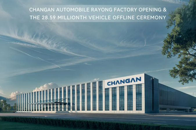 一期年產(chǎn)10萬輛！長安汽車泰國羅勇工廠正式投產(chǎn)