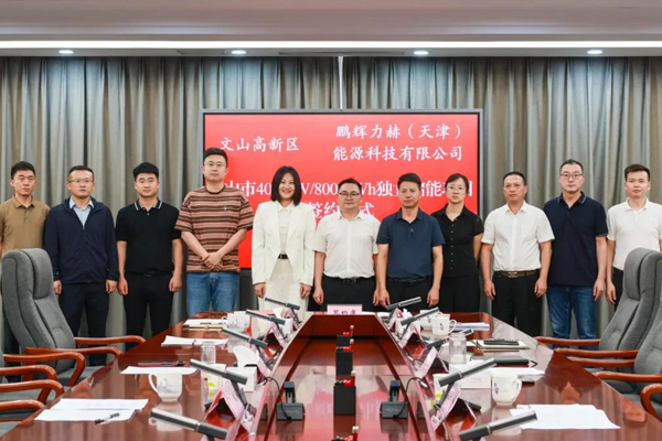 10億元！云南文山400MW/800MWh獨立儲能項目簽約