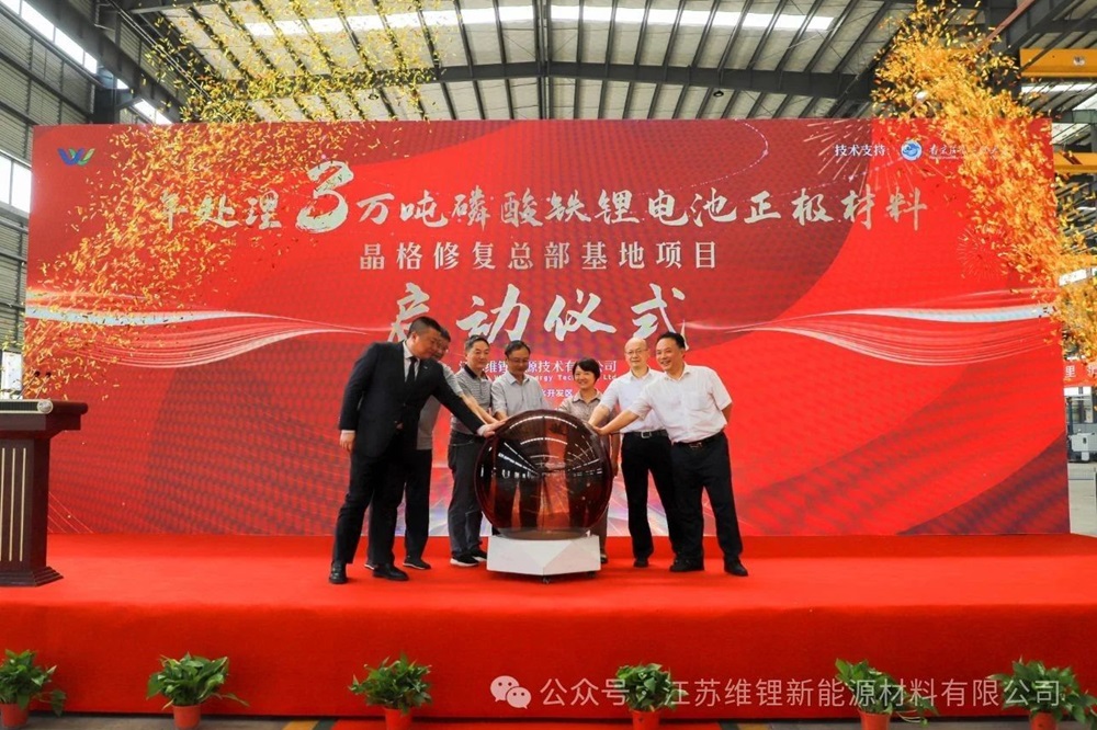 5億元!江蘇維鋰年處理3萬噸磷酸鐵鋰晶格材料修復項目啟動