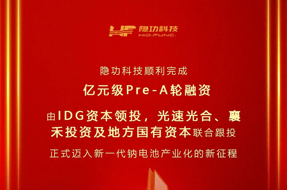 隱功科技完成億元級Pre-A輪融資 加速鈉電技術(shù)革新與產(chǎn)業(yè)化進程