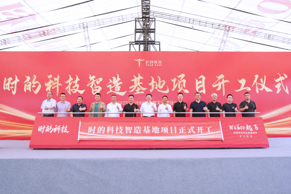 年產200架！時的科技首個eVTOL智造基地在安徽蕪湖開工建設