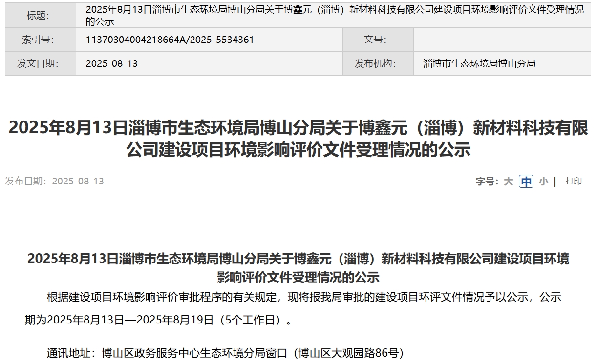2億元！博鑫元山東淄博千噸級固態(tài)電池材料項目公示！
