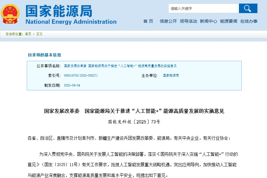 事關(guān)儲(chǔ)能及電動(dòng)汽車!兩部門推進(jìn)“人工智能+”能源高質(zhì)量發(fā)展
