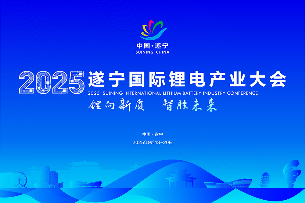 遂寧國際鋰電產業大會陣容“勁爆”!重磅名單在此!