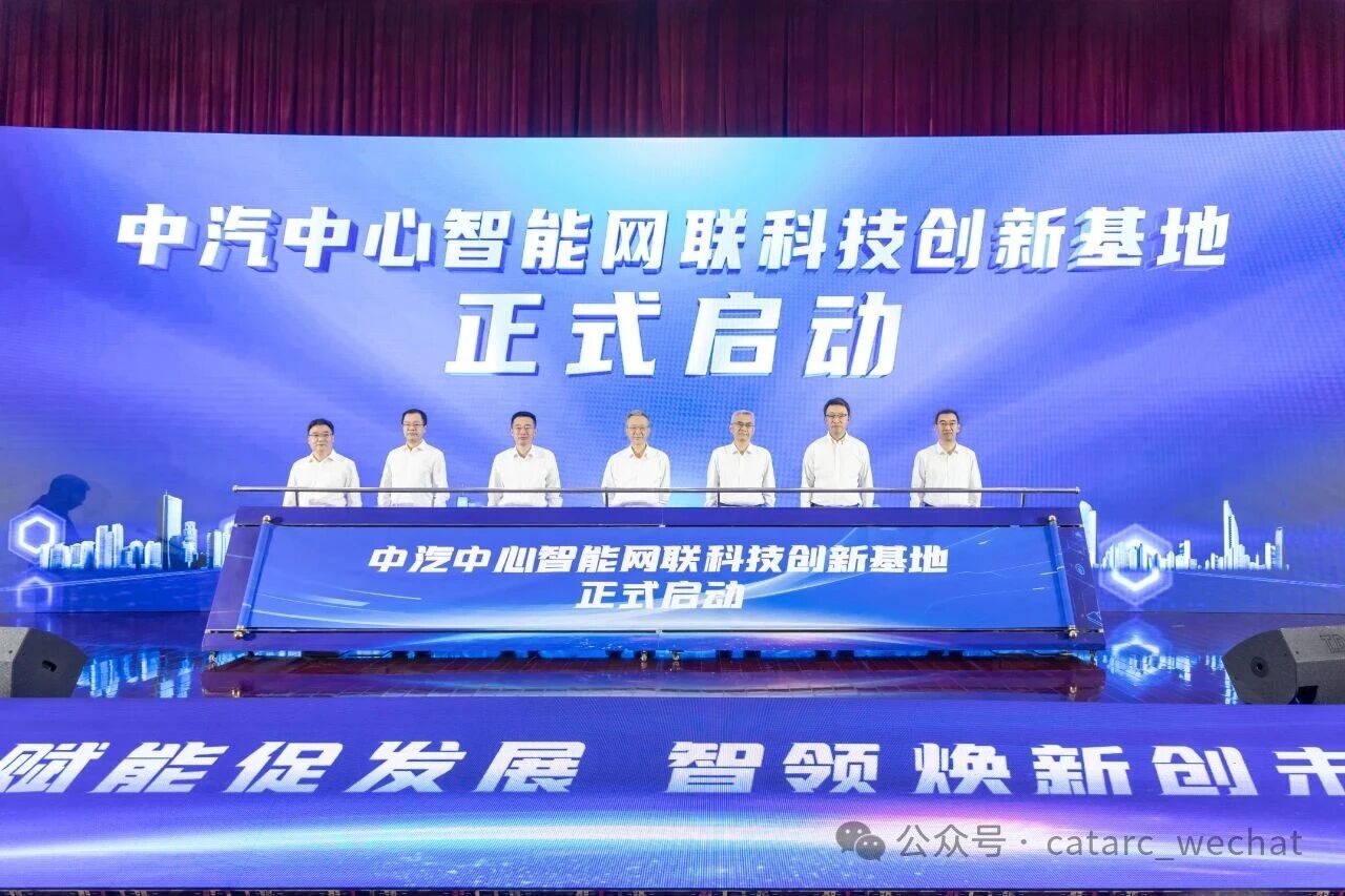 近20億元！中汽中心智能網聯科技創新基地啟動