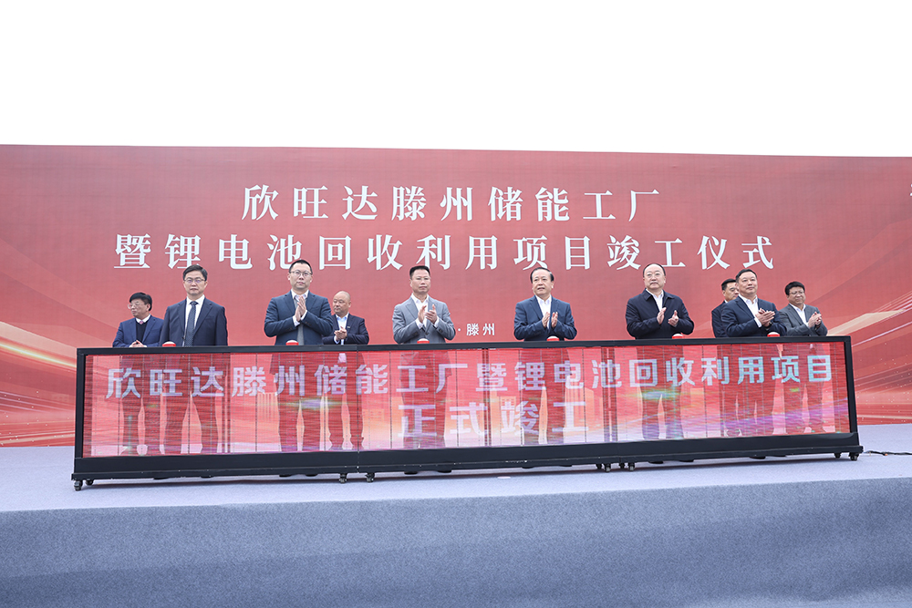 欣旺達山東滕州“儲能+回收”兩大項目正式竣工
