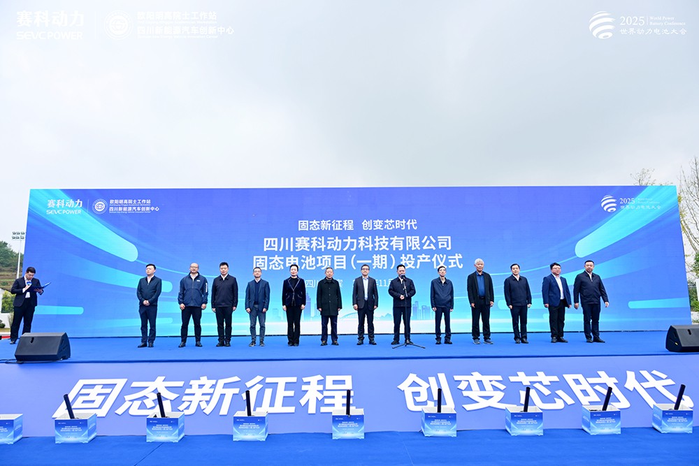 總投資30億!賽科動力固態(tài)電池項目(一期)正式投產(chǎn)