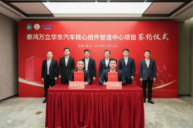 30億元！含新能源電池結構件！泰鴻萬立項目落戶江蘇昆山